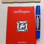 บทกวีถึงทุกคน โดย วสันต์ สิทธิเขตต์ พิมพ์พ.ศ 2549