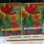 ทะเลดอกไม้ (2 เล่มจบ) - โสภาค สุวรรณ