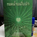 หยดน้ำบนใบบัว (ปกอ่อน) คติธรรมและชีวประวัติ พระธรรมวิสุทธิมงคล (หลวงตามหาบัว ญาณสัมปันโน) **มีตำหนิ