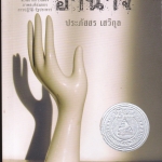 อำนาจ โดย ประภัสสร เสวิกุล **สินค้าหมด**