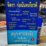 สนุกกับชื่อจีนและความหมาย ให้หายสงสัย จิตรา ก่อนันทเกียรติ เขียน พิมพ์ครั้งแรกพ.ศ 2547