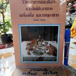 วิวัฒนาการและศิลปะการจัดโต๊ะอาหาร เครื่องดื่ม และเมนูอาหาร โดย ขวัญแก้ว วัชโรทัย