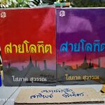 สายโลหิต (2 เล่มจบ) - โสภาค สุวรรณ สนพ.คลังวิทยา พิมพ์ครั้งที่ 5/2544