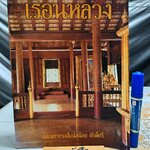 เรือนหลวง โดย ม.ร.ว.เเน่งน้อย ศักดิ์ศรี สนพ.เมืองโบราณ พิมพ์ครั้งแรก กรกฎาคม 2541 (1,000 เล่ม)