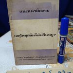เหตุใดมุสลิมจึงไม่กินหมู ? แปลและเรียบเรียงโดย บัรกัต สยามวาลา พิมพ์ครั้งแรก ตุลาคม 2516 **สินค้าหมด"*