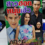 สาวฮ้อท หนุ่มเฮ้ว - นิตยสารเรื่องย่อละคร
