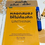 หลอกสมอง ให้ไม่ต้องคิด UNTHINK - Chris Paley (คริส พาเลย์) เขียน ,ดร. อิฏฐพร ภู่เจริญ แปล **สินค้าหมด**