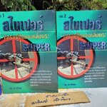 สไนเปอร์ นักรบผู้ปิดทองหลังพระ / ภาค 1 ( 2 เล่มชุด) โดย บัว สีน้ำเงิน **สินค้าหมด**