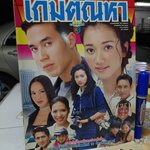 เกมตัณหา - นิตยสารเรื่องย่อละคร