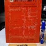 เขียนแบบไฟฟ้า 1 นภัทร วัจนเทพินทร์ , ปรีชา อุบลบาน