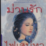 ม่านรักไฟเสน่หา โดย วัสตรา