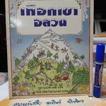 เทือกเขาอลวน หนังสือชุดปริศนานักผจญภัย ซูซานน่าห์ เลย์ เขียน ภาวิณี อริยะโสภณวงศ์ แปล **สินค้าหมด**
