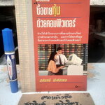 ระบบการซื้อขายหุ้นด้วยคอมพิวเตอร์ - สุปราณี พึงโสภณ (ปกหน้ามีรอยเปื้อน)