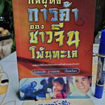 กลยุทธ์การค้าของชาวจีนโพ้นทะเล โดย มัตสุโมโต คาสุโอะ , ธีรลักษณ์ ธาวนพงษ์ แปลและเรียบเรียง **สินค้าหมด**