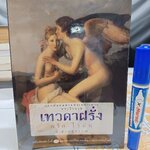 เทวดาฝรั่ง กรีก-โรมัน โดย อ.สายสุวรรณ พิมพ์ครั้งที่ 7/2549 สำนักพิมพ์อมรินทร์