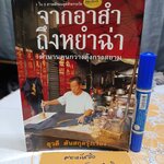 จากอาสํา ถึงหยำฉ่า : ตำนานคนกวางตุ้งกรุงสยาม เขียนโดย ยุวดี ต้นสกุลรุ่งเรือง