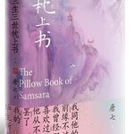 หนังสือนวนิยายภาษาจีน The Pillow Book of Samsara เล่ม 1 三生三世枕上书 (上) The Pillow Book of Samsara Vol. 1