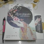 สามชาติผูกพัน แม่น้ำลืมเลือน (เล่มเดียวจบ) + ที่คั่นหนังสือ - จิ่วลู่เฟยเซียง เขียน - คืนฝัน แปล **สินค้าหมด**