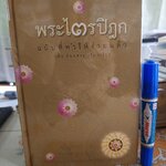 พระไตรปิฎก ฉบับที่ทำให้ง่ายแล้ว (ทีฆนิกายทั้งหมด มัชฌิมนิกายบางส่วน) ผู้แต่ง : วศิน อินทสระ