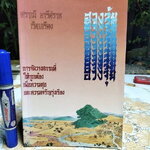 ฮวงจุ้ย การจัดวางให้ถูกต้องเพื่อความสุขและความเจริญรุ่งเรือง เรียบเรียงโดย ศราณี อารีย์ราช