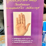 ยุทธจักรฝ่ามือ ฉบับเรียนด้วยตนเอง โดยสมาคมสหพันธ์โหร วัดเอี่ยมวรนุช (ตำหนิ มีรอยปลวกกิน) **สินค้าหมด**