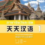 แพคเกจ จัดชุดราคาพิเศษ แบบเรียนภาษาจีนวันละนิด เล่ม 1 + ปากกาพูดได้ 天天汉语—泰国中学汉语课本1 + 识读器 (Talking Pen)