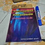 กายวิภาคศาสตร์ของจุดปักเข็มและเส้นลมปราณ 14 เส้น แปลโดย รศ.พัฒน์ สุจำนงค์ **สินค้าหมด**