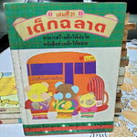 เด็กฉลาด เล่ม 21 / สนพ.เม็ดทราย