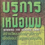บริการเหนือเมฆ (Winning the Service Game) เบนจามิน ชไนเดอร์, เดวิด อี โบเวน เขียน, ศิระ โอภาสพงษ์ แปล