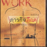 ภารกิจเลือด (Blood Work) ไมเคิล คอนเนลลี่ เขียน - สุเมธ เชาว์ชุติ แปล **สินค้าหมด**