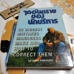 จุดอันตรายของนักบริหาร - 22 ข้อผิดพลาดที่ใหญ่ที่สุดของผู้จัดการและวิธีแก้ไขความผิดพลาด โดย JAME VAN FLEET