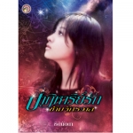 ปาฏิหาริย์รักข้ามจักรวาล