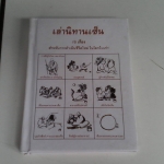 เล่านิทานเซ็น 15 เรื่อง - เล่าเรื่องโดย อ.อภิปัญโญ **สินค้าหมด**