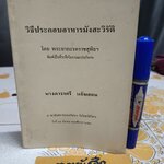 วิธีประกอบอาหารมังสะวิรัติ โดย พระยาภะรตราชสุพิธฯ หนังสือที่ระลึกในงานฌาปนกิจศพ นางดาราศรี แย้มสอน **สินค้าหมด*"