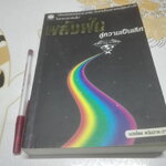 พลังฝัน สู่ความเป็นเลิศ โดย ตวันวาด-วารี - เรื่องจริงของนักขาย-นักฝัน ที่กลายเป็นมหาเศรษฐีพันล้านได้ในระยะเวลาอันสั้น **สินค้าหมด**