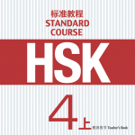HSK标准教程4上 教师用书 HSK Standard Tutorial 4 Teacher's Book คู่มือครู HSK Standard Course 4A