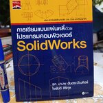 การเขียนแบบแผ่นคลี่ด้วยโปรแกรมฯ SolidWorks