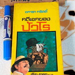 คดีเอกของปัวโรต์ (The Labors of Hercules) อกาธา คริสตี้ เขียน, ปรีชา-ดวงตา แปล - พิมพ์ครั้งแรก พ.ศ 2524 **สินค้าหมด**