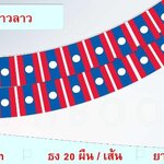 ธงชาติประเทศสาธารณรัฐประชาธิปไตยประชาชนลาว (ธงราวลาว) ທຸງຊາດ ສາທາລະນະລັດ ປະຊາທິປະໄຕ ປະຊາຊົນລາວ ธงชาติประเทศลาว สำหรับประดับตกแต่งในงาน ตกแต่งสถานที่ ราคาถูก