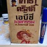 เอบีซีฆาตกรรม (ABC MURDER) โดย อากาธา คริสตี้ (Agatha Christie) ส.โรจน์วงศ์ แปล