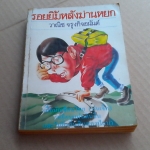 รอยยิ้มหลังม่านหยก โดย วาณิช จรุงกิจอนันต์ (พิมพ์รวมเล่มครัั้งแรก พ.ศ.2527) **สินค้าหมด*"