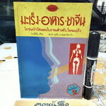 มะเร็ง อาหาร ยาจีน (ชุดดูแลสุขภาพ) โจวไต้ฮั่น เขียน - ชุมพล พูนยิ่ง แปลและเรียบเรียง / โภชนบำบัดแผนโบราณสำหรับโรคมะเร็ง