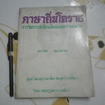 ภาษาถิ่นโคราช - การวิเคราะห์เรื่องเสียงและความหมาย โดย ถาวร สุบงกช , ศูนย์วัฒนธรรมจังหวัดนครราชสีมา วิทยาลัยครูนครราชสีมา **สินค้าหมด**