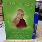 วิธีเจริญมหาสติปัฏฐาน เล่ม 1 แนวทางแห่งการปฎิบัติ โดย สยาดอภัททันตวิโรจนะ (มหาคันถวาจกบัณฑิต-มหากัมมัฎฐานาจริยะ)