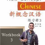 新概念汉语(英语版)练习册 3 + MP3 New Concept Chinese Workbook Vol. 3 (English Edition) + MP3