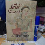 ร่มไม้ใบบาง ว.วินิจฉัยกุล สำนักพิมพ์อรุณ (ใหม่ ในซีล)