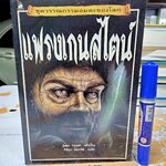 แฟรงเกนสไตน์ #ชุดวรรณกรรมอมตะของโลก เล่าเรื่องโดย John Grant แปลโดย กิติมา อมรทัต พิมพ์ครั้งแรกพ.ศ 2541 นานมีบุ๊คส์