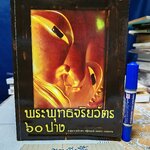 พระพุทธจริยวัตร 60 ปาง โดย เสฐียรพงษ์ วรรณปก พิมพ์ครั้งที่ 2/2549