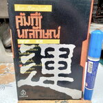 คัมภีร์นรลักษณ์ โดย คเณศ พิมพ์ปีพ.ศ 2530 สำนักพิมพ์นานมี **สินค้าหมด**