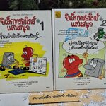 หนังสือ อิเล็กทรอนิกส์แสนสนุก 1+ 2 (ครบชุด)